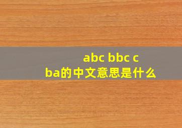 abc bbc cba的中文意思是什么